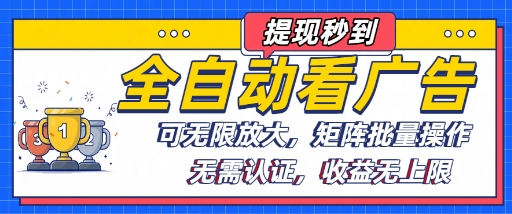 全自动看广告项目，可无限放大，可矩阵批量操作-百货大全