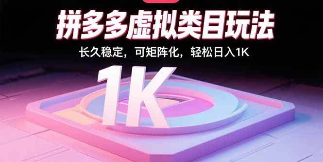 拼多多虚拟类目玩法，长久稳定，可矩阵化，轻松日入1K-百货大全