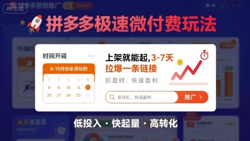 8月26号拼多多极速微付费玩法，8-10月份必须玩的，上架就能起，3-7天拉爆一条链接-百货大全