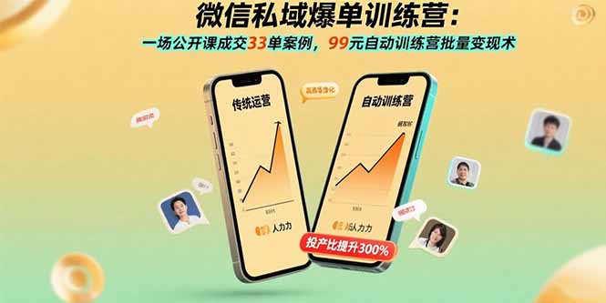 微信私域爆单训练营：一场公开课成交33单案例，99元自动训练营批量变现术-百货大全