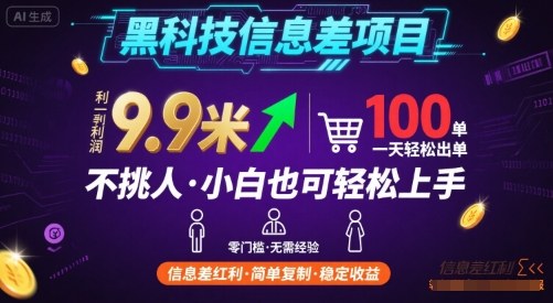 黑科技信息差项目，一单利润9.9米，一天简简单单出100单，不挑人，小白也可轻松上手【揭秘】-百货大全