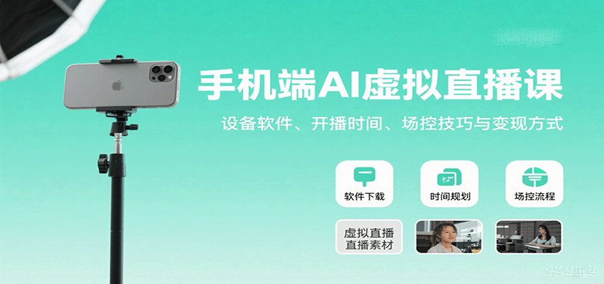 手机端AI虚拟直播课：设备软件、开播时间、场控技巧与变现方式-百货大全