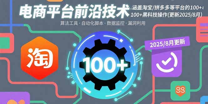 电商平台前沿技术：涵盖淘宝/拼多多等平台的100+黑科技操作(更新2025-8月-百货大全