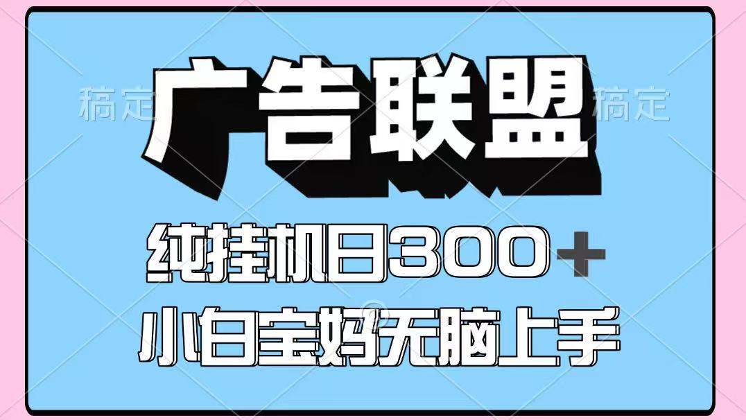 百度广告联盟挂机项目，单账号单日300+，可矩阵多开，无脑操作长期稳定-百货大全