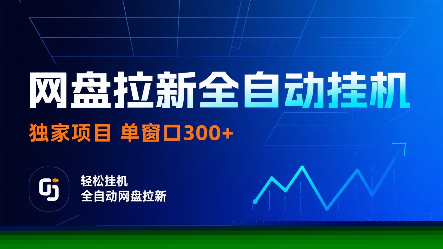网盘拉新全自动挂机项目 独家稳定 单窗口轻松日入300+ 可矩阵-百货大全