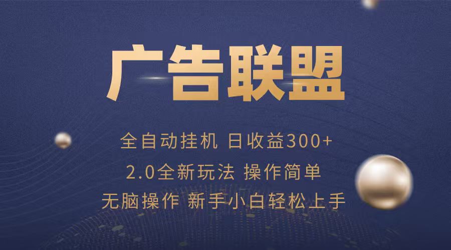 广告联盟自动挂机项目，兼职轻松赚，简单易上手-百货大全