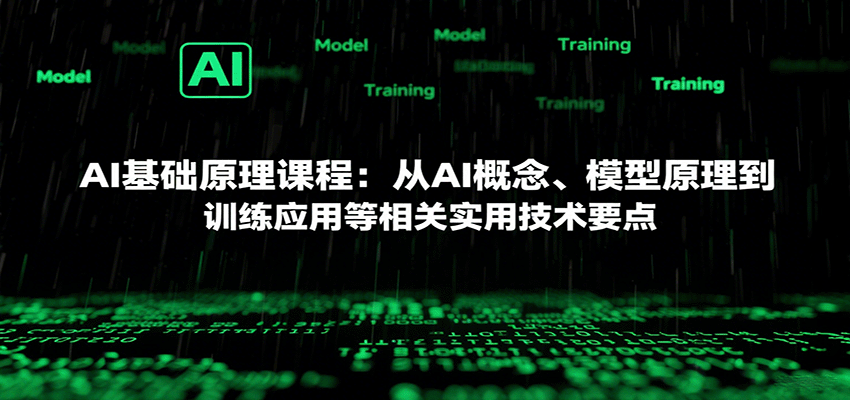 AI基础原理课程:从AI概念、模型原理到训练应用等相关实用技术要点-百货大全