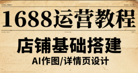 辉哥·1688高级运营课程-百货大全