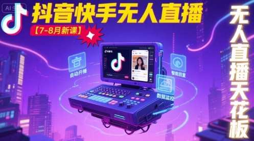 宝子哥·抖音快手无人直播【7-8月新课】无人直播天花板-百货大全
