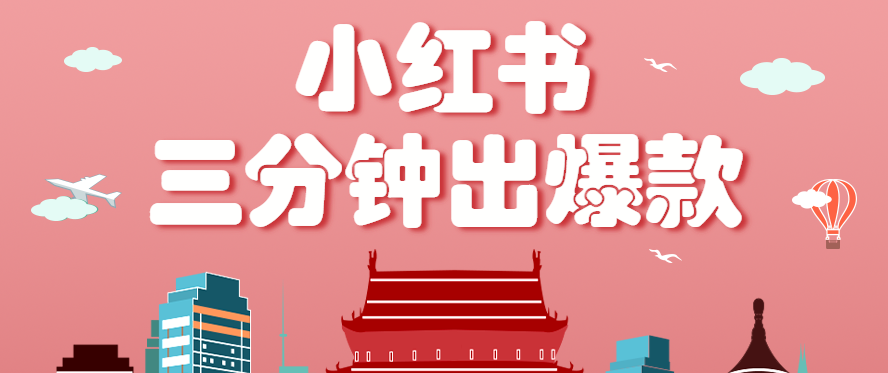 小红书操作非常简单的玩法，零基础小白，也能3分钟生成一条爆款笔记，月赚3000+-百货大全