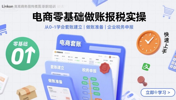 电商零基础做账报税实操快速上手，从0-1学会套账建立，做账准备，企业税务申报-百货大全