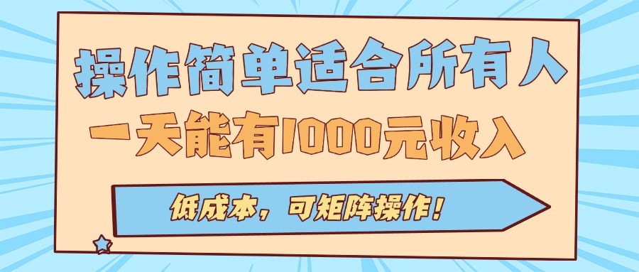 操作简单适合所有人全自动挂机项目，一天能有1000元收入，低成本，可矩...-百货大全