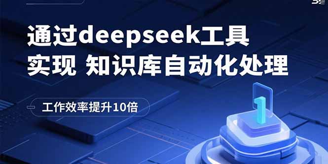 通过deepseek工具实现知识库自动化处理，工作效率提升10倍-百货大全