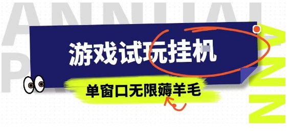 全网首发试玩挂G项目，全自动运行单窗口无上限，纯0撸本人亲测一天可薅100米【揭秘】-百货大全