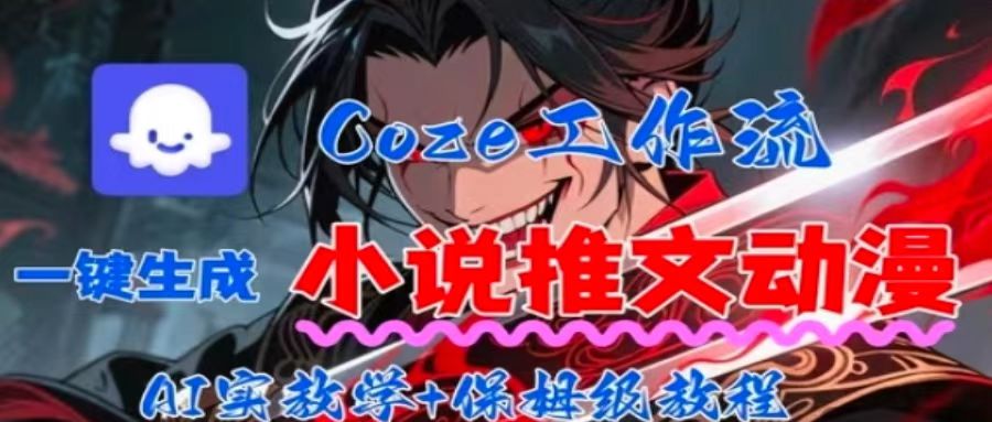 用Coze扣子工作流一键生成小说推文动漫短视频，全流程保姆级教学-百货大全