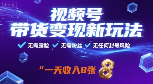 视频号带货变现新玩法，无需露脸，无需粉丝，无任何封号风险，一天收益8张【揭秘】-百货大全