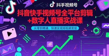 抖音快手视频号全平台剪辑+数字人直播实战课，从零到精通，快速实现短视频变现(更新9月)​-百货大全