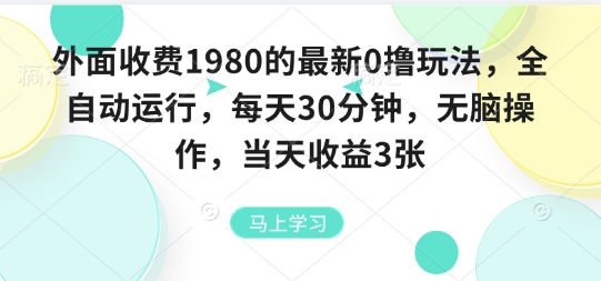 外面收费1980的最新0撸玩法，全自动挂G，每天30分钟，无脑操作，当天收益3张【揭秘】-百货大全