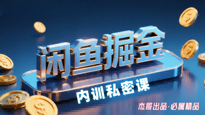 闲鱼掘金训练营，小白轻松上手，日入2张-百货大全