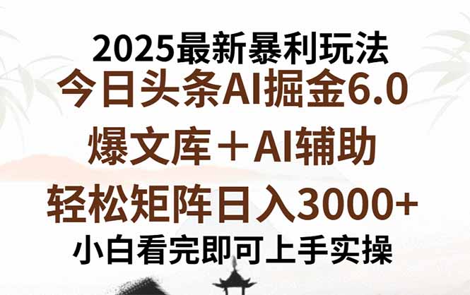 2025年今日头条最新暴利玩法6.0，一键生成爆款，轻松实现矩阵日入3000+-百货大全