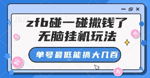 zfb碰一碰撒钱了，无脑挂G玩法，单号最低能搞大几张【揭秘】-百货大全