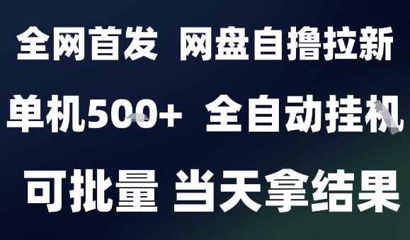 2025最新九月网盘自撸拉新，全自动运行，解放双手，日入5张+，小白可玩，批量操作【揭秘】-百货大全