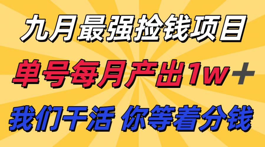 九月最强捡钱项目！ 支付宝分成代运营，我们干活，你分钱！单号月产1w+-百货大全