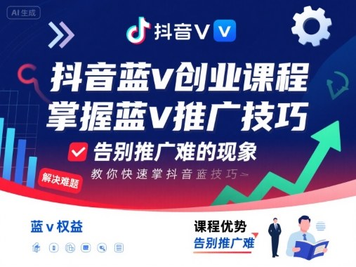 抖音蓝v创业课程，教你快速掌握抖音蓝v推广技巧，告别推广难的现象-百货大全