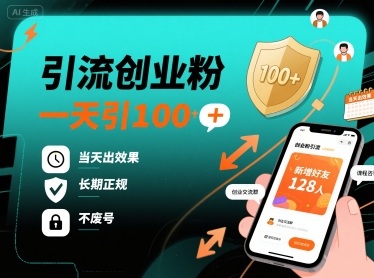 引流创业粉，一天引100+，当天出效果，长期正规，不废号-百货大全
