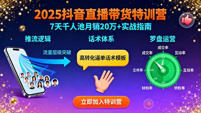 2025抖音直播带货特训：推流逻辑、话术体系、罗盘运营,7天千人池月销20万+-百货大全