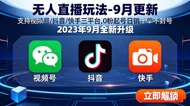 无人直播玩法-9月更新 支持视频号/抖音/快手三平台,0粉起号日销千单不封号-百货大全