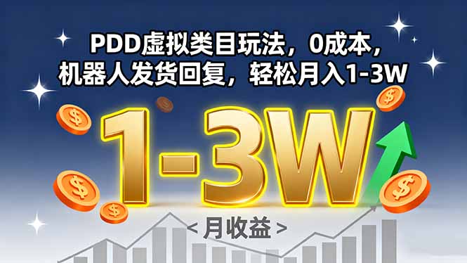 PDD虚拟类目玩法，0成本，机器人发货回复，轻松月入1-3W-百货大全