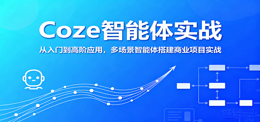 Coze智能体实战,从入门到高阶应用,多场景智能体搭建商业项目实战-百货大全