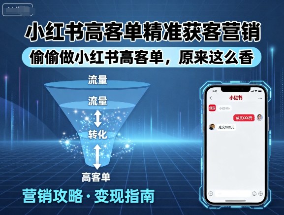 小红书高客单精准获客营销，偷偷做小红书高客单，原来这么香-百货大全