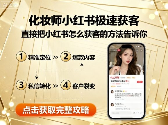 化妆师小红书极速获客，直接把小红书怎么获客的方法告诉你-百货大全