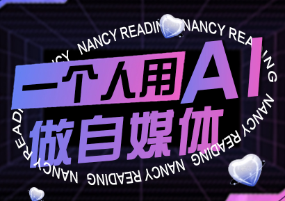 南希小盖·一个人用AI做自媒体(更新9月)-百货大全