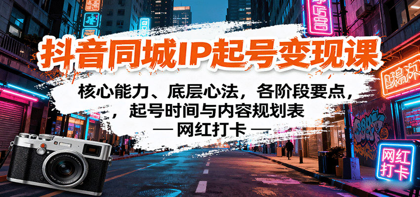 抖音同城IP起号变现课:核心能力、底层心法,各阶段要点,起号时间与内容规划表-百货大全