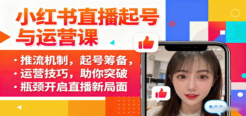 小红书直播起号与运营课:推流机制,起号筹备,运营技巧,助你突破瓶颈开启直播新局面-百货大全
