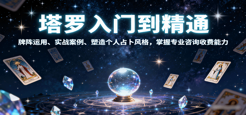 塔罗入门到精通,牌阵运用、实战案例、塑造个人占卜风格,掌握专业咨询收费能力-百货大全