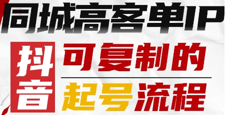 抖音同城高客单IP—可复制的起号流程-百货大全