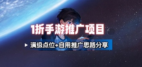 一折手游代理推广项目_满级点位+自用推广思路分享-百货大全