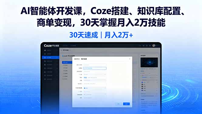 AI智能体开发课，Coze搭建、知识库配置、商单变现，30天掌握月入2万技能-百货大全