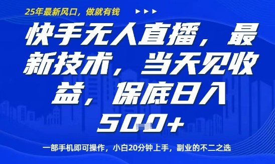 快手无人直播最新技术，当天见收益，一部手机即可操作，保底日入5张，副业的不二之选【揭秘】-百货大全