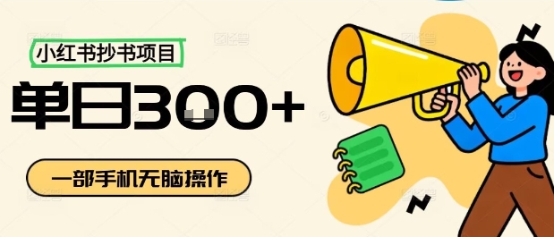 小红书抄书项目，无脑操作，一天3张-百货大全