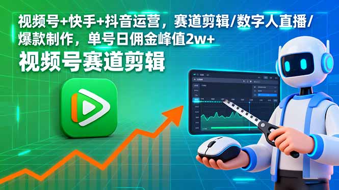 视频号+快手+抖音运营，赛道剪辑/数字人直播/爆款制作，单号日佣金峰值2w+-百货大全
