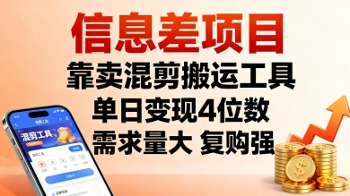信息差项目，靠卖混剪搬运工具，单日变现4位数，需求量大，复购强，操作简单，几分钟一条视频-百货大全