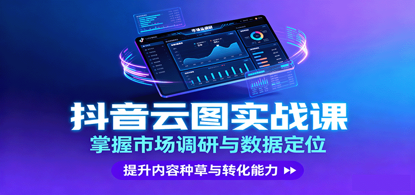 抖音云图实战,掌握市场调研与数据定位,提升内容种草与转化能力-百货大全