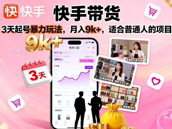 快手带货，3天起号暴力玩法，月入9k+，适合普通人的项目-百货大全