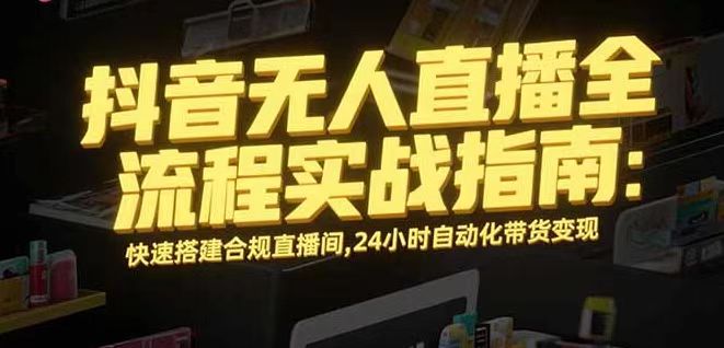 无人直播带货掘金，单日稳定收入1000+，不违规操作简单 长期可做-百货大全