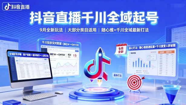 抖音直播千川全域起号，9月全新玩法，大部分类目适用，随心推以及千川全域最新打法-百货大全